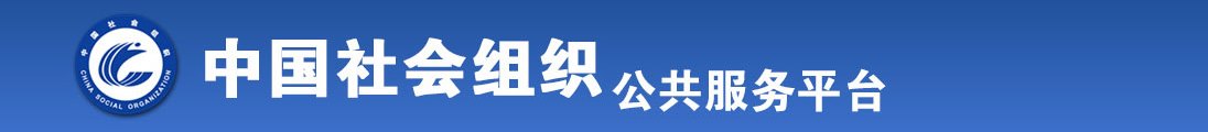 巨屌爆操美女的骚逼全国社会组织信息查询